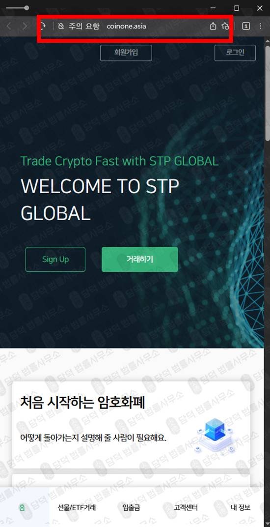 이 사진은 담덕법률사무소에서 캡쳐해둔 코인원(STP Global) 웹사이트 캡쳐 사진이며 URL은 aidexs.co.kr 입니다.