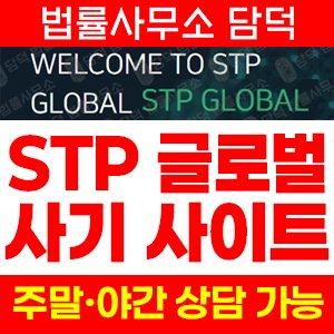 코인원(STP Global) 사기 피해 정보 · 담덕법률사무소