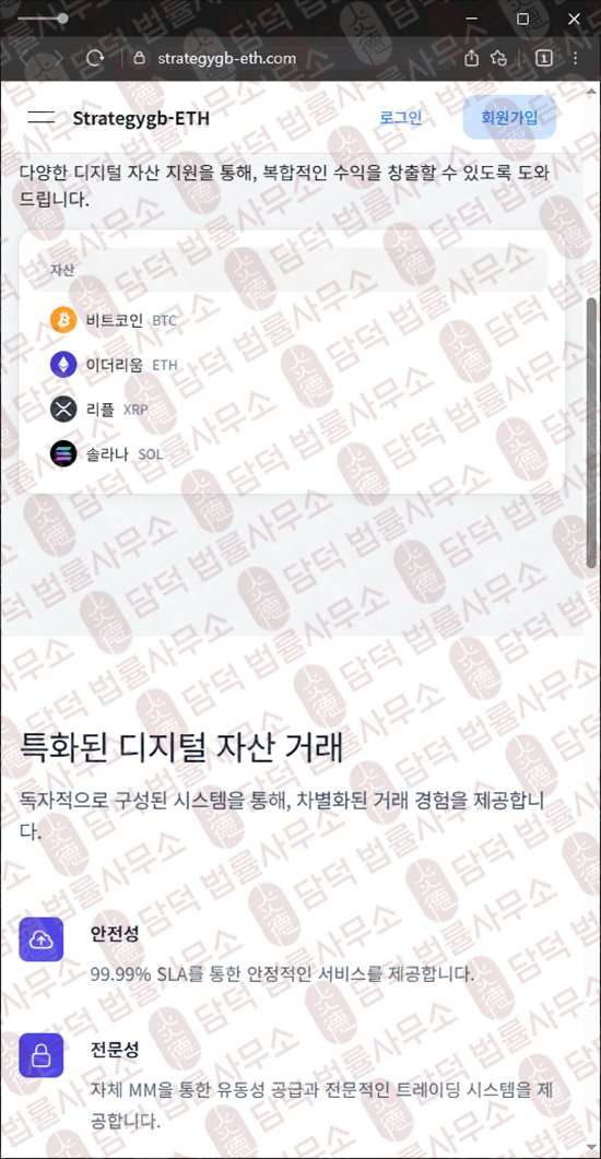 이 사진은 담덕법률사무소에서 캡쳐해둔 긴급(Strategygb-ETH) 웹사이트 캡쳐 사진이며 URL은 strategygb-eth.com 입니다.
