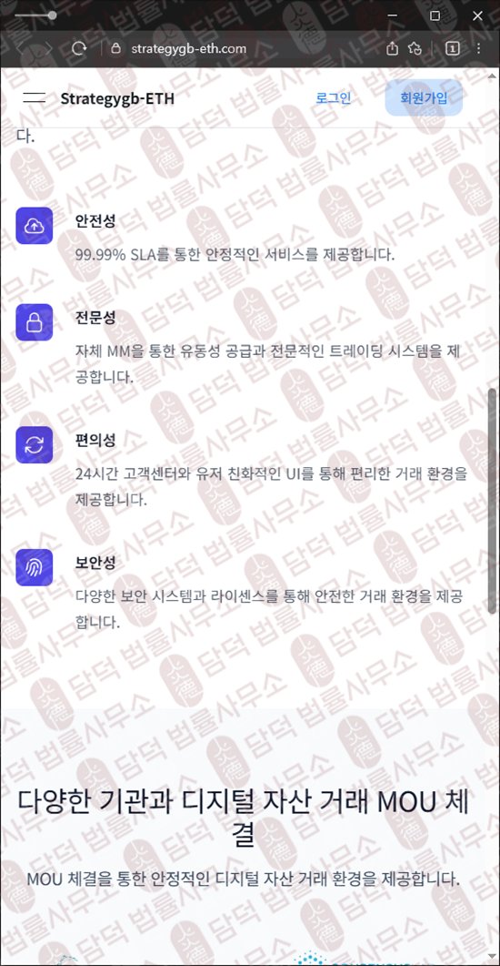 이 사진은 담덕법률사무소에서 캡쳐해둔 긴급(Strategygb-ETH) 웹사이트 캡쳐 사진이며 URL은 strategygb-eth.com 입니다.