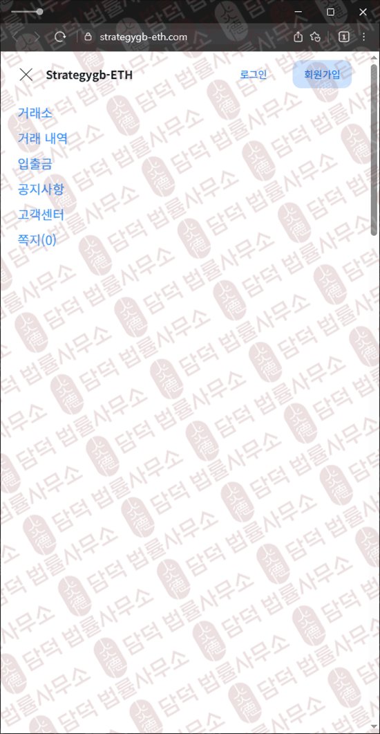이 사진은 담덕법률사무소에서 캡쳐해둔 긴급(Strategygb-ETH) 웹사이트 캡쳐 사진이며 URL은 strategygb-eth.com 입니다.