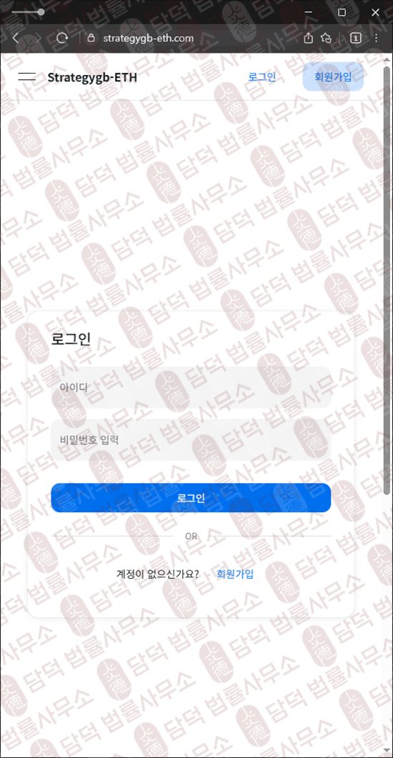 이 사진은 담덕법률사무소에서 캡쳐해둔 긴급(Strategygb-ETH) 웹사이트 캡쳐 사진이며 URL은 strategygb-eth.com 입니다.