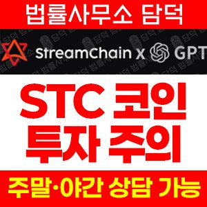 비상장코인(StreamChain) 사기 피해 정보 · 담덕법률사무소
