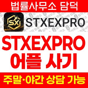 어플(STXEXPRO) 사기 피해 정보 · 담덕법률사무소