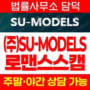 모델(SU-MODELS) 사기 피해 정보 · 담덕법률사무소