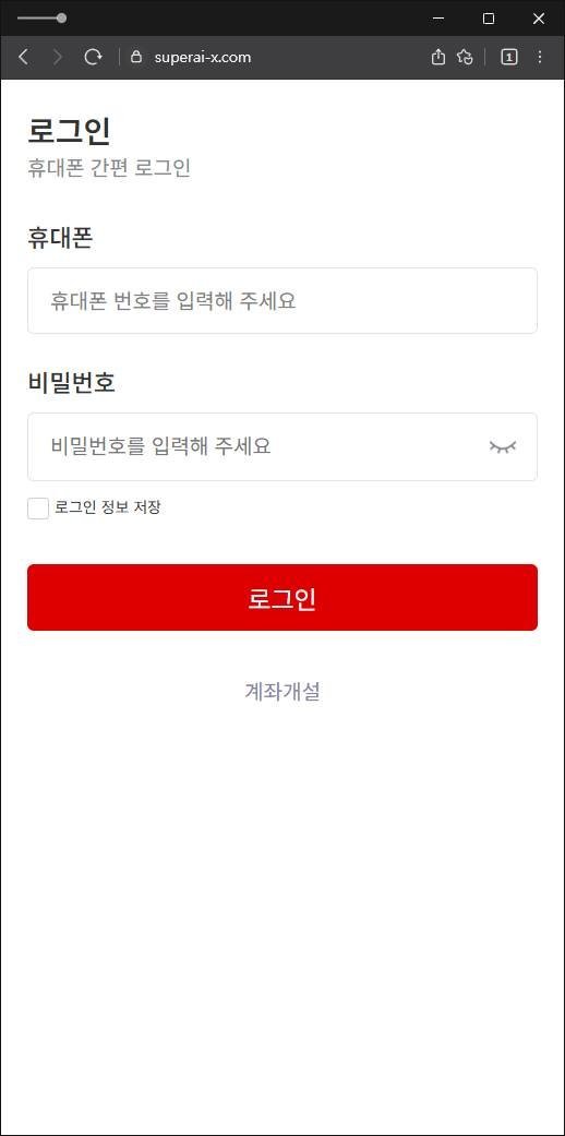 이 사진은 담덕법률사무소에서 캡쳐해둔 대신증권사칭피해(AI) 웹사이트 캡쳐 사진이며 URL은 superai-x.com 입니다.
