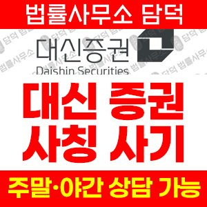 대신증권사칭피해(AI) 사기 피해 정보 · 담덕법률사무소