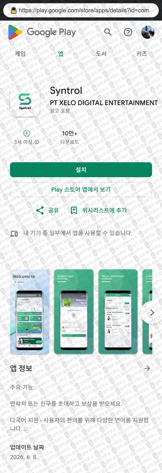 이 사진은 담덕법률사무소에서 캡쳐해둔 어플(Syntrol) 웹사이트 캡쳐 사진이며 URL은 q.com 입니다.