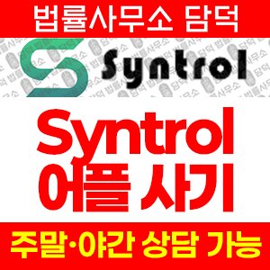 어플(Syntrol) 사기 피해 정보 · 담덕법률사무소
