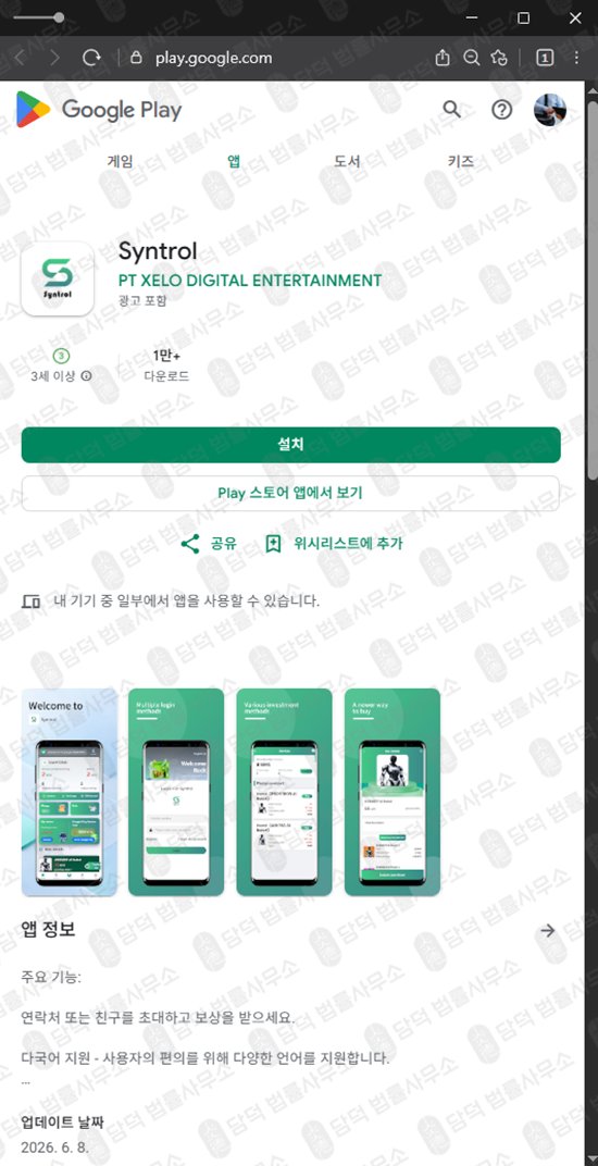 이 사진은 담덕법률사무소에서 캡쳐해둔 어플(Syntrol) 웹사이트 캡쳐 사진이며 URL은 google.com 입니다.