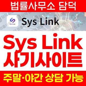 고정(Sys Link) 사기 피해 정보 · 담덕법률사무소