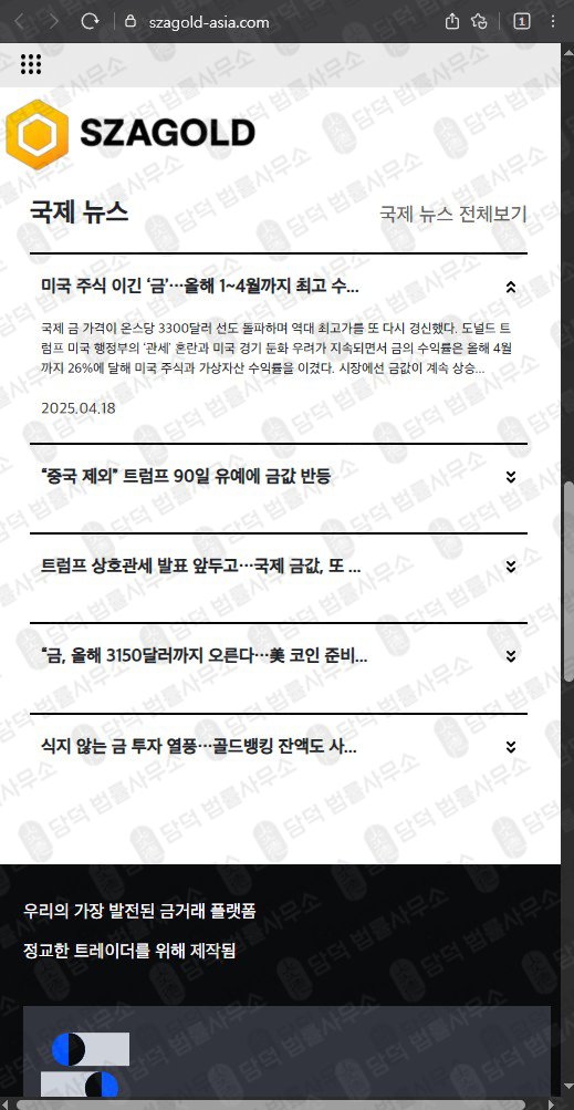 이 사진은 담덕법률사무소에서 캡쳐해둔 금투자(SZAGOLD) 웹사이트 캡쳐 사진이며 URL은 szagold-asia.com 입니다.
