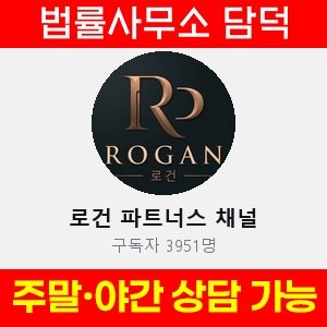 로건(VIP) 사기 피해 정보 · 담덕법률사무소