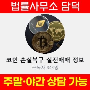 손실복구(BitBit8282) 사기 피해 정보 · 담덕법률사무소