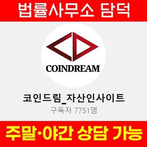 코인드림(VIP) 사기 피해 정보 · 담덕법률사무소