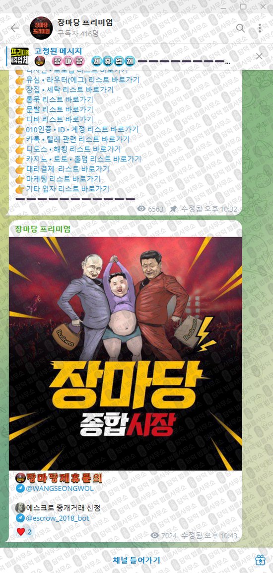 이 사진은 담덕법률사무소에서 캡쳐해둔 장마당(VIP) 웹사이트 캡쳐 사진이며 URL은 t.me 입니다.