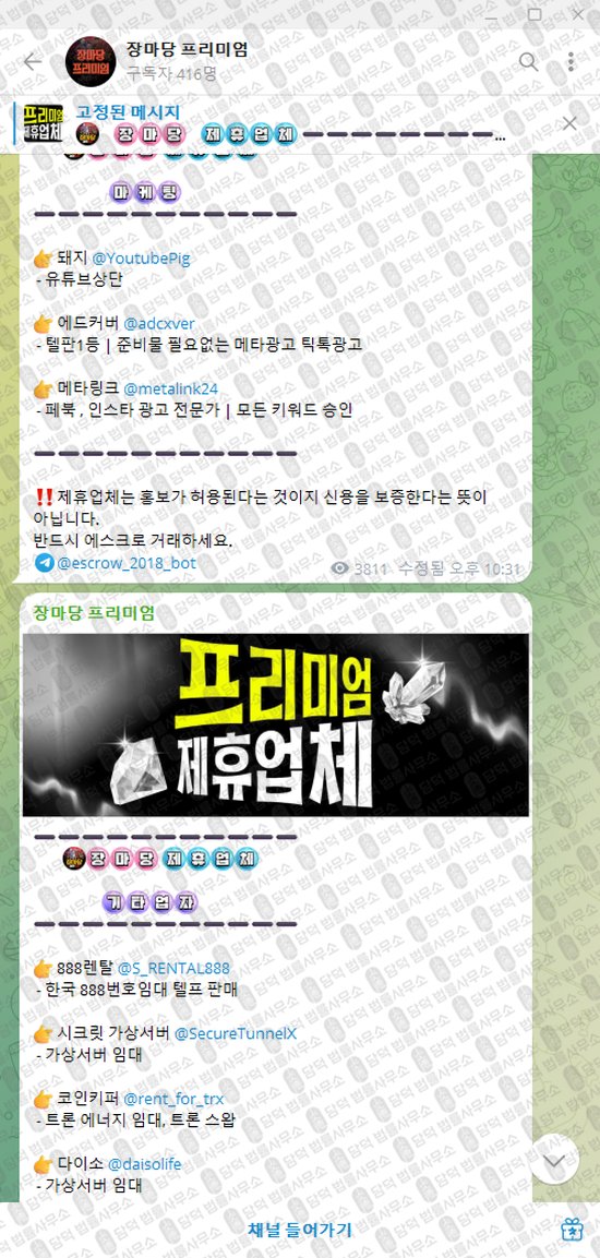 이 사진은 담덕법률사무소에서 캡쳐해둔 장마당(VIP) 웹사이트 캡쳐 사진이며 URL은 t.me 입니다.
