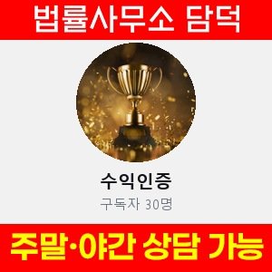 수익인증(VIP) 사기 피해 정보 · 담덕법률사무소