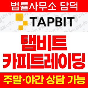 카피트레이딩(Tapbit) 사기 피해 정보 · 담덕법률사무소