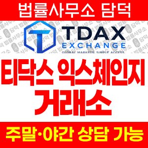 티닥스(Tdax Exchange) 사기 피해 정보 · 담덕법률사무소