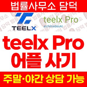 주의보(Pro) 사기 피해 정보 · 담덕법률사무소