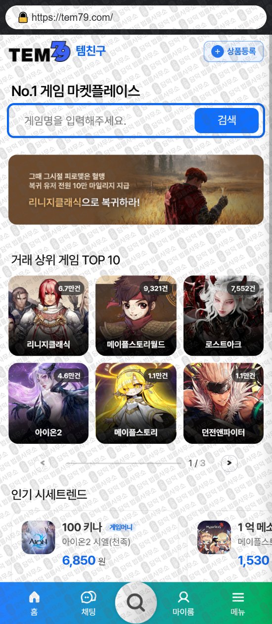 이 사진은 담덕법률사무소에서 캡쳐해둔 템친구(URL) 웹사이트 캡쳐 사진이며 URL은 tem79.com 입니다.