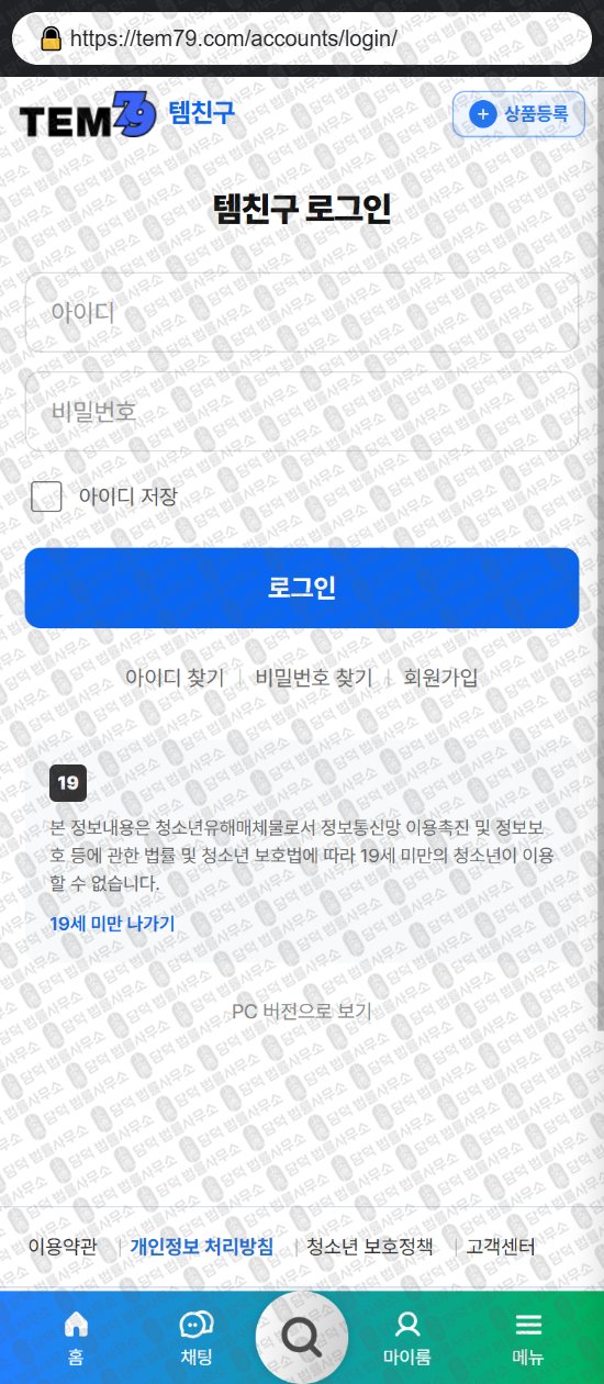 이 사진은 담덕법률사무소에서 캡쳐해둔 템친구(URL) 웹사이트 캡쳐 사진이며 URL은 tem79.com 입니다.