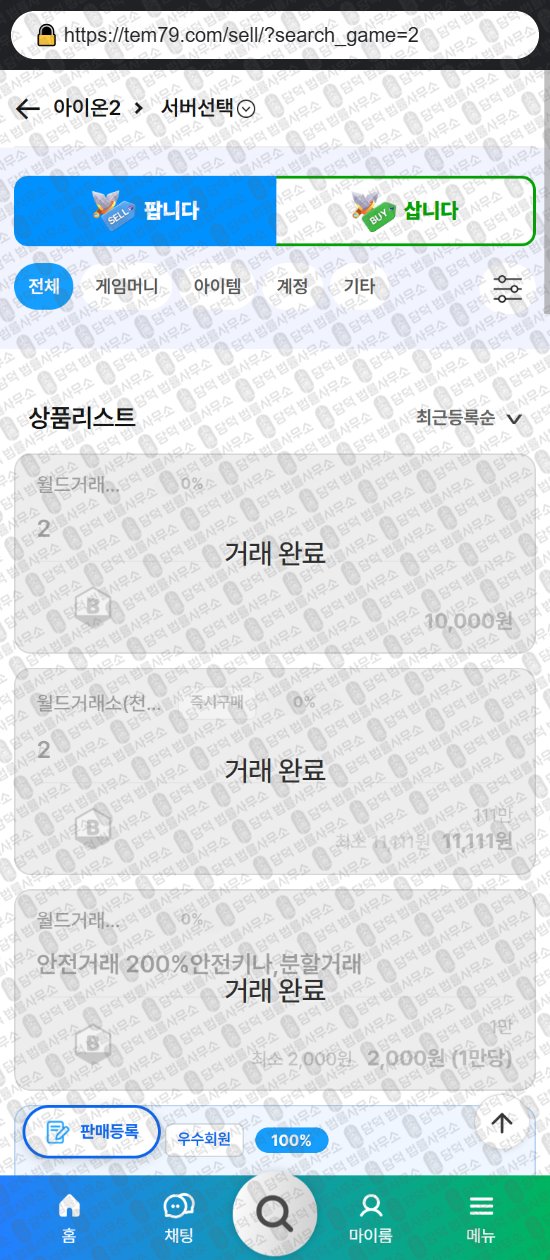 이 사진은 담덕법률사무소에서 캡쳐해둔 템친구(URL) 웹사이트 캡쳐 사진이며 URL은 tem79.com 입니다.