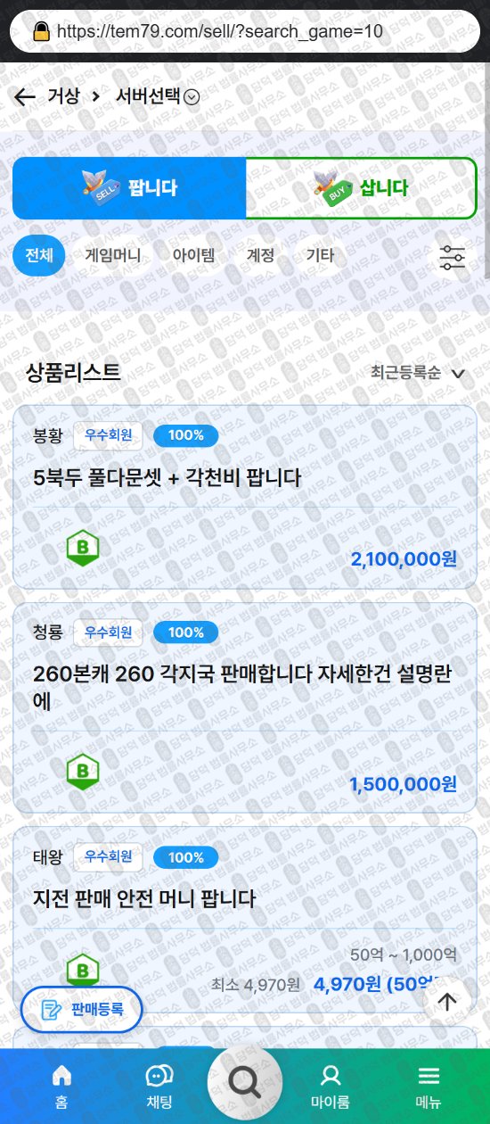 이 사진은 담덕법률사무소에서 캡쳐해둔 템친구(URL) 웹사이트 캡쳐 사진이며 URL은 tem79.com 입니다.