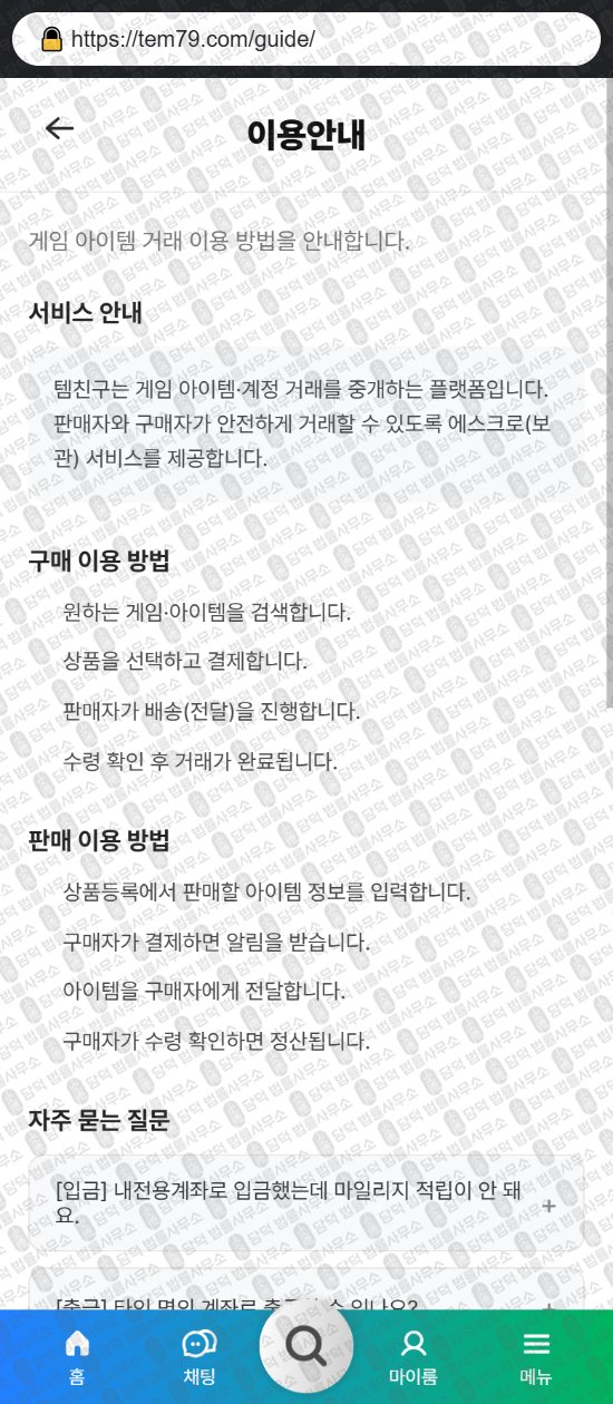 이 사진은 담덕법률사무소에서 캡쳐해둔 템친구(URL) 웹사이트 캡쳐 사진이며 URL은 tem79.com 입니다.