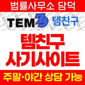 템친구(URL) 사기 피해 정보 · 담덕법률사무소