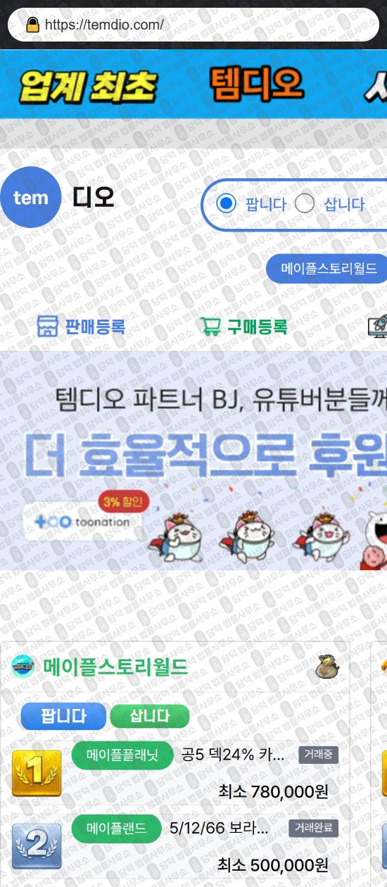이 사진은 담덕법률사무소에서 캡쳐해둔 템디오(URL) 웹사이트 캡쳐 사진이며 URL은 temdio.com 입니다.