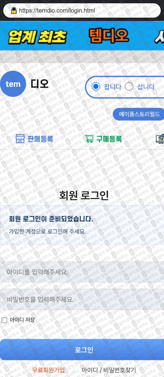 이 사진은 담덕법률사무소에서 캡쳐해둔 템디오(URL) 웹사이트 캡쳐 사진이며 URL은 temdio.com 입니다.