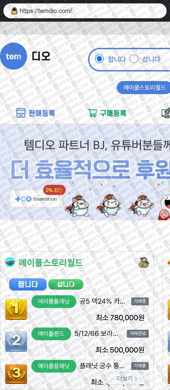 이 사진은 담덕법률사무소에서 캡쳐해둔 템디오(URL) 웹사이트 캡쳐 사진이며 URL은 temdio.com 입니다.