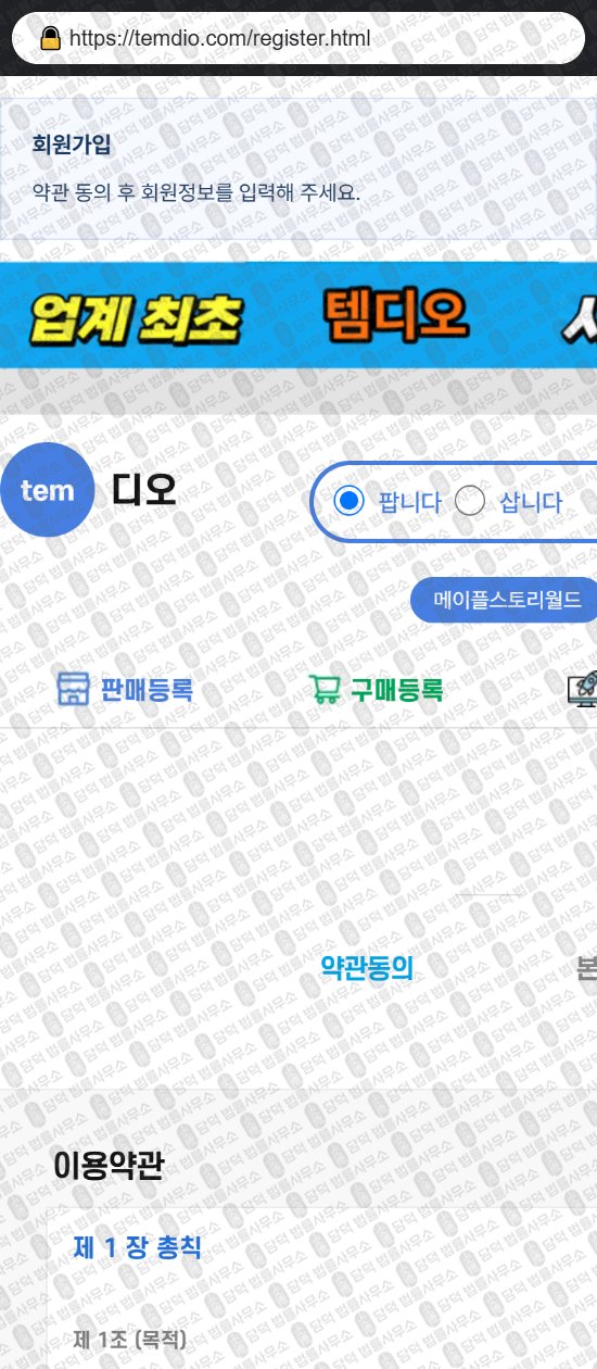 이 사진은 담덕법률사무소에서 캡쳐해둔 템디오(URL) 웹사이트 캡쳐 사진이며 URL은 temdio.com 입니다.