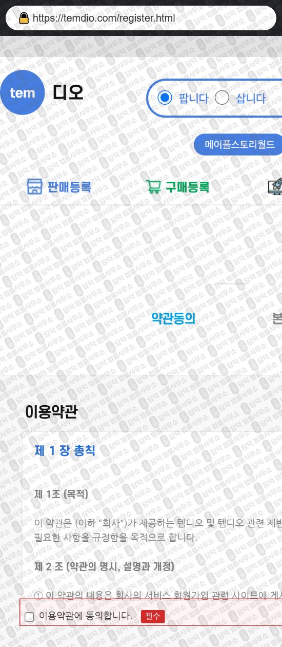 이 사진은 담덕법률사무소에서 캡쳐해둔 템디오(URL) 웹사이트 캡쳐 사진이며 URL은 temdio.com 입니다.