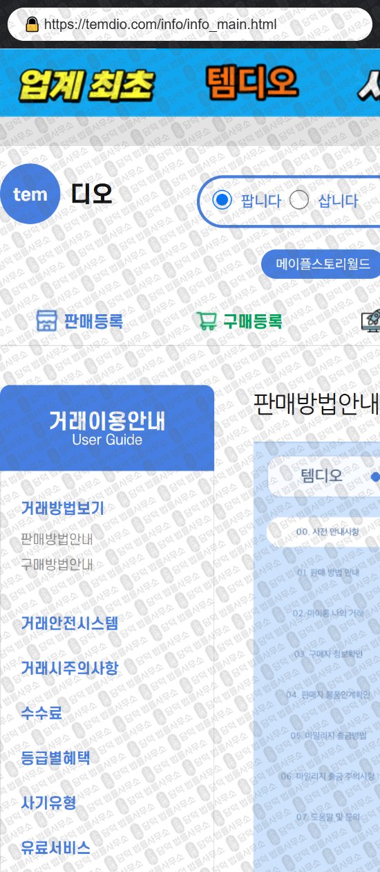 이 사진은 담덕법률사무소에서 캡쳐해둔 템디오(URL) 웹사이트 캡쳐 사진이며 URL은 temdio.com 입니다.