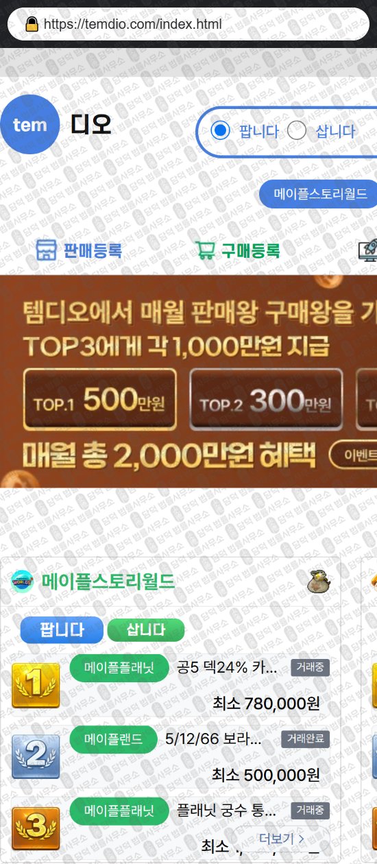 이 사진은 담덕법률사무소에서 캡쳐해둔 템디오(URL) 웹사이트 캡쳐 사진이며 URL은 temdio.com 입니다.