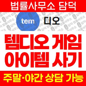 템디오(URL) 사기 피해 정보 · 담덕법률사무소