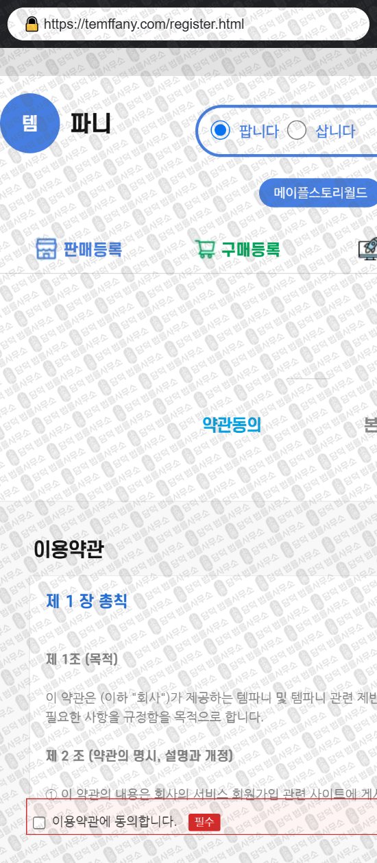 이 사진은 담덕법률사무소에서 캡쳐해둔 템파니(Temffany) 웹사이트 캡쳐 사진이며 URL은 temffany.com 입니다.