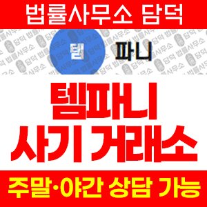 템파니(Temffany) 사기 피해 정보 · 담덕법률사무소