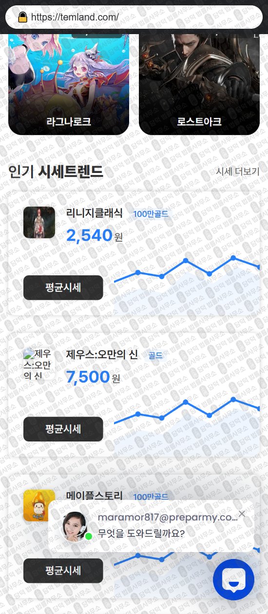 이 사진은 담덕법률사무소에서 캡쳐해둔 템랜드(URL) 웹사이트 캡쳐 사진이며 URL은 temland.com 입니다.