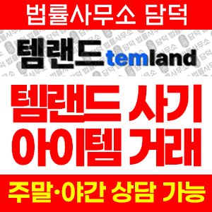 템랜드(URL) 사기 피해 정보 · 담덕법률사무소