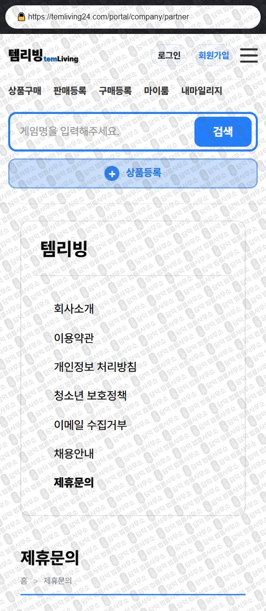 이 사진은 담덕법률사무소에서 캡쳐해둔 템리빙(Temliving) 웹사이트 캡쳐 사진이며 URL은 temliving24.com 입니다.