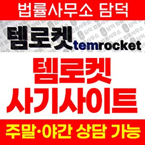 템로켓(URL) 사기 피해 정보 · 담덕법률사무소
