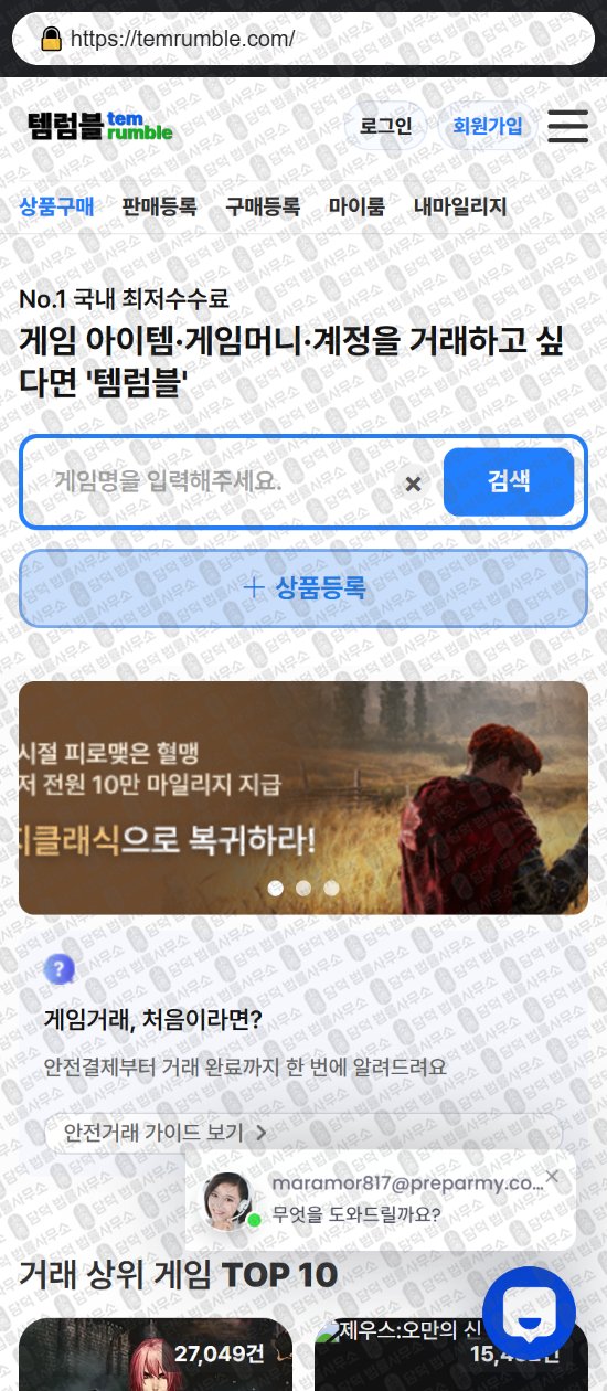 이 사진은 담덕법률사무소에서 캡쳐해둔 템럼블(URL) 웹사이트 캡쳐 사진이며 URL은 temrumble.com 입니다.