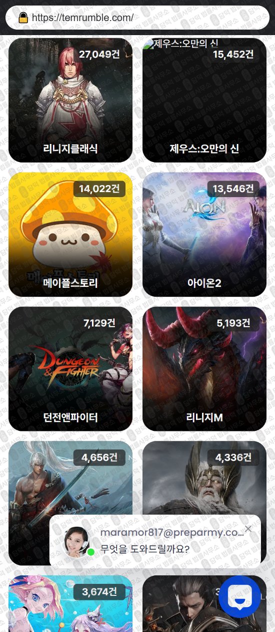 이 사진은 담덕법률사무소에서 캡쳐해둔 템럼블(URL) 웹사이트 캡쳐 사진이며 URL은 temrumble.com 입니다.