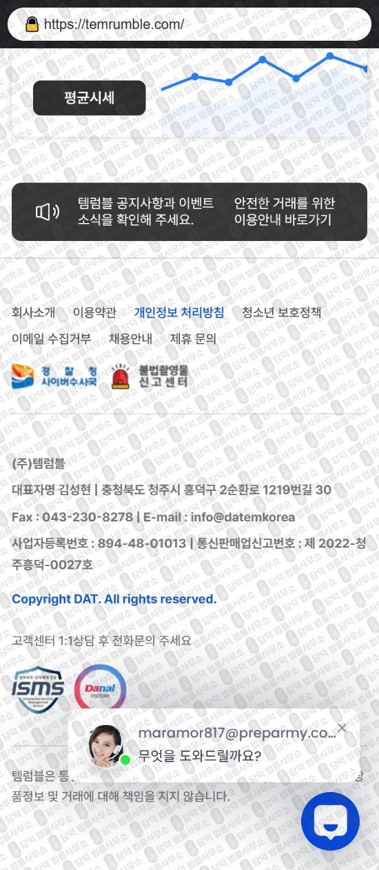 이 사진은 담덕법률사무소에서 캡쳐해둔 템럼블(URL) 웹사이트 캡쳐 사진이며 URL은 temrumble.com 입니다.