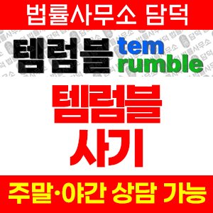 템럼블(URL) 사기 피해 정보 · 담덕법률사무소