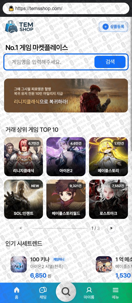 이 사진은 담덕법률사무소에서 캡쳐해둔 템샵(URL) 웹사이트 캡쳐 사진이며 URL은 temsshop.com 입니다.